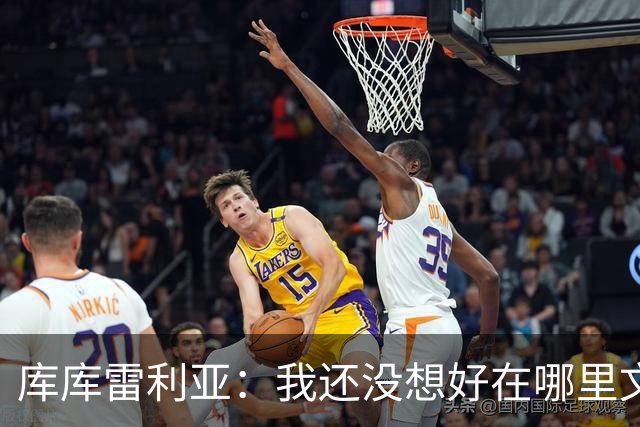 库库雷利亚：我还没想好在哪里文身，希望大家能给我点建议