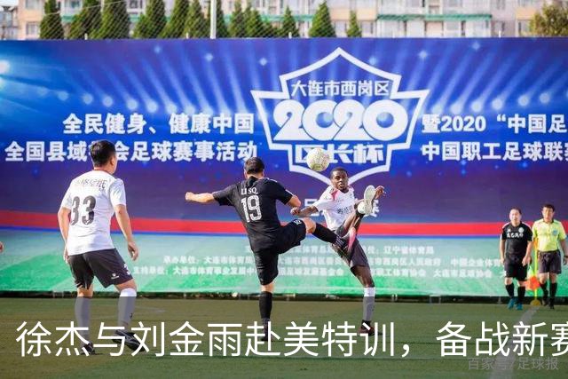 徐杰与刘金雨赴美特训，备战新赛季再攀高峰