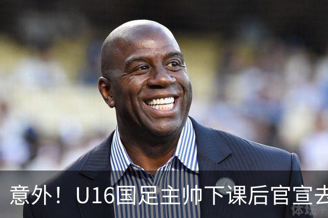 意外！U16国足主帅下课后官宣去新东家担任助教，曾带队战胜韩国