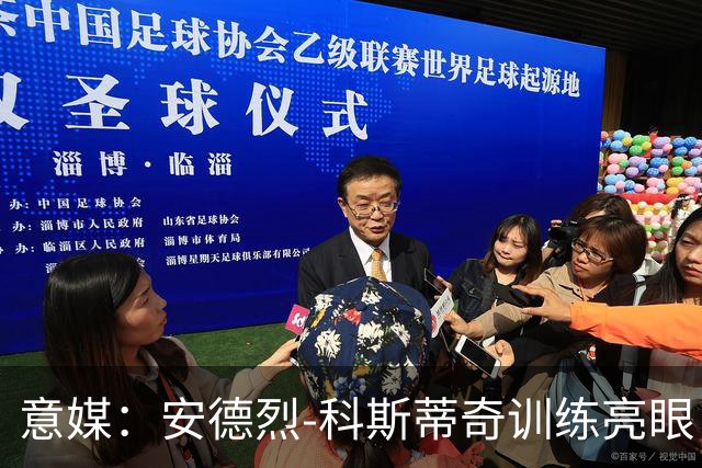 意媒：安德烈-科斯蒂奇训练亮眼，或随队赴澳热身