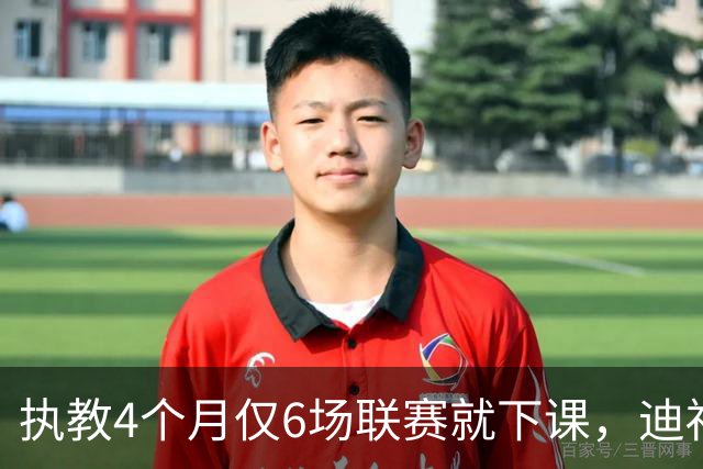 执教4个月仅6场联赛就下课，迪福：这是大开眼界的经历