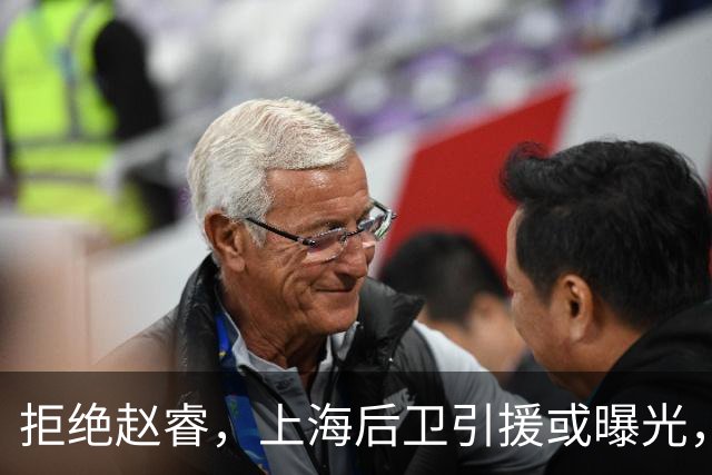 拒绝赵睿，上海后卫引援或曝光，26岁，国手，和球队闹不和