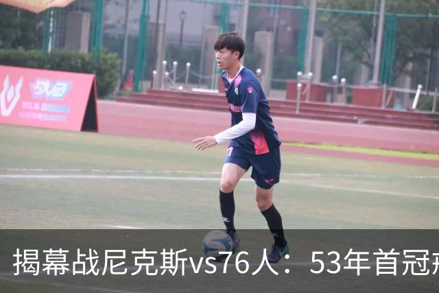 揭幕战尼克斯vs76人：53年首冠戒指夜，詹姆斯来踢馆