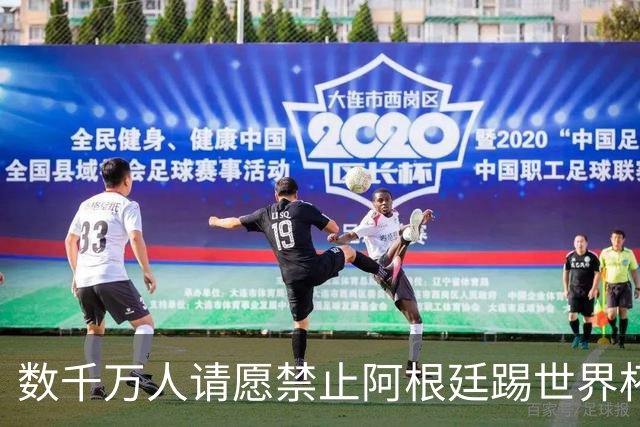 数千万人请愿禁止阿根廷踢世界杯 阿总统：世人都嫉妒我们