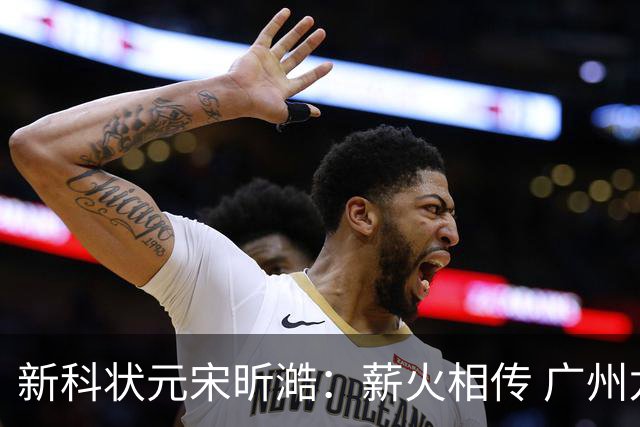 新科状元宋昕澔：薪火相传 广州龙狮的状元故事翻开新篇