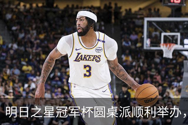 明日之星冠军杯圆桌派顺利举办，浮嶋敏等嘉宾分享青训心得