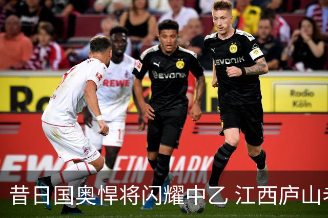 昔日国奥悍将闪耀中乙 江西庐山老将白子健单场3次过人表现积极