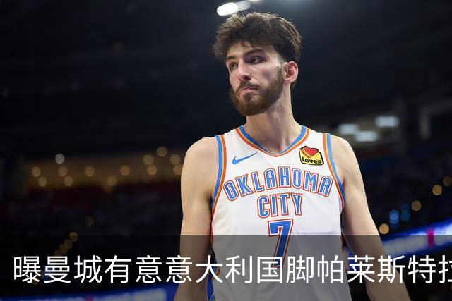 曝曼城有意意大利国脚帕莱斯特拉 若加盟将与努涅斯竞争