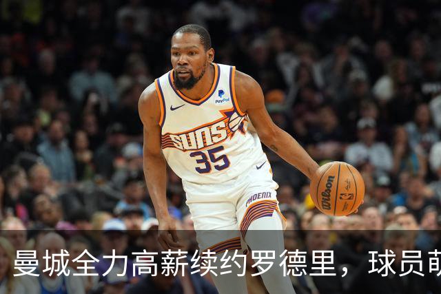 曼城全力高薪续约罗德里，球员萌生去意事出有因，周薪不及替补