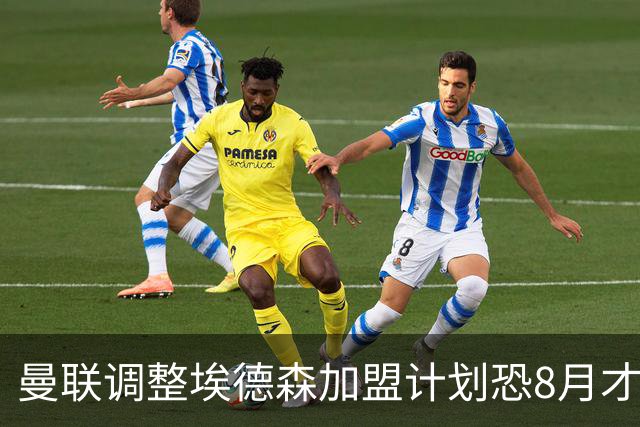 曼联调整埃德森加盟计划恐8月才报到！拉什福德拒绝拜仁，仍非巴萨不去