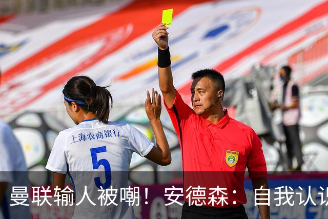 曼联输人被嘲！安德森：自我认识这里 曼城一直是王