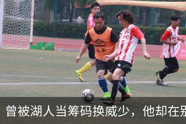 曾被湖人当筹码换威少，他却在别处夺冠，如今又联手詹姆斯
