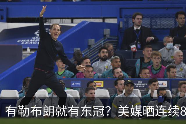 有勒布朗就有东冠？美媒晒连续8年入总决赛 或助费城破26年魔咒