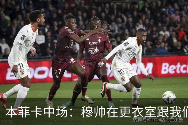 本菲卡中场：穆帅在更衣室跟我们告别过，球队每个人都喜欢他
