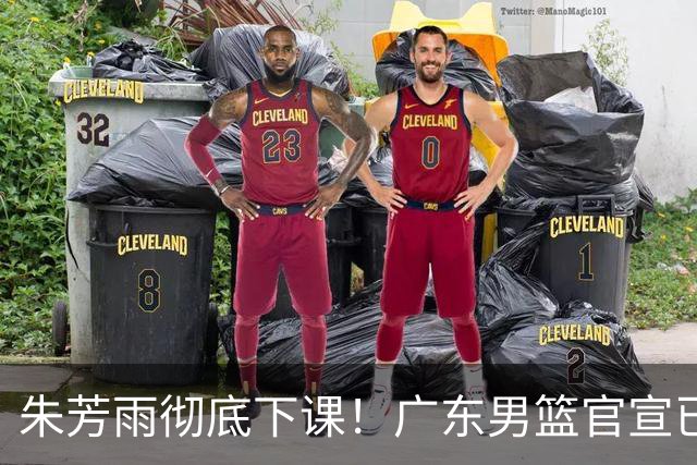 朱芳雨彻底下课！广东男篮官宣已完成工作交接，3名候选人出炉