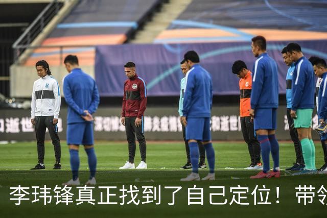 李玮锋真正找到了自己定位！带领中甲球队表现不俗，值得期待