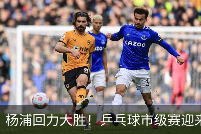 杨浦回力大胜！乒乓球市级赛迎来首场胜利的背后故事