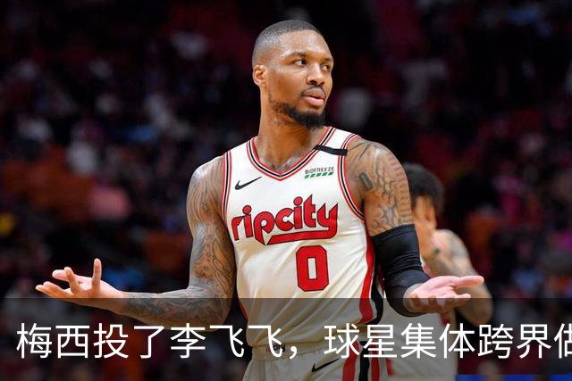 梅西投了李飞飞，球星集体跨界做VC
