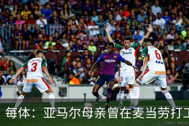 每体：亚马尔母亲曾在麦当劳打工，如今生活幸福还成为了网红