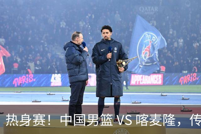 热身赛！中国男篮 VS 喀麦隆，传来 3 好消息 1 坏消息，郭士强迎强援