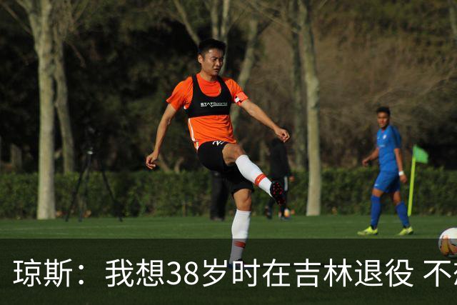 琼斯：我想38岁时在吉林退役 不想去顶级强队