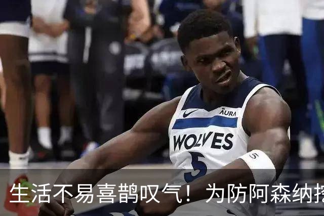 生活不易喜鹊叹气！为防阿森纳挖角 顶薪续约顶薪真核