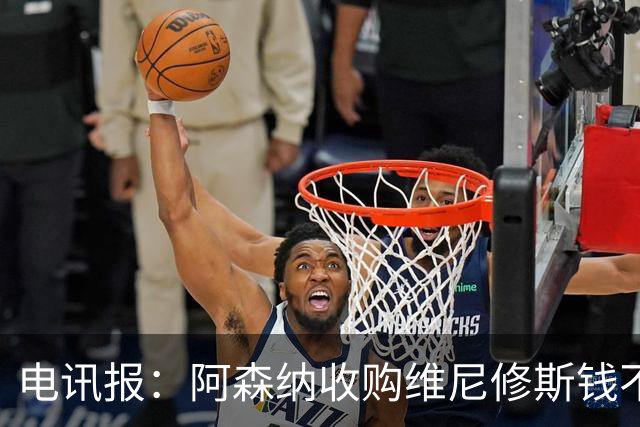 电讯报：阿森纳收购维尼修斯钱不是问题！枪手欲本周敲定吉马良斯