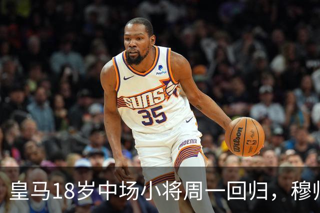 皇马18岁中场小将周一回归，穆帅将与小将会谈，讨论小将未来