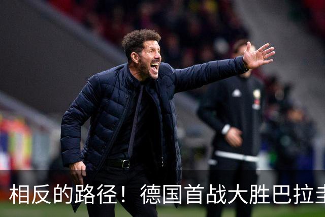 相反的路径！德国首战大胜巴拉圭惨败 最终后者送前者出局