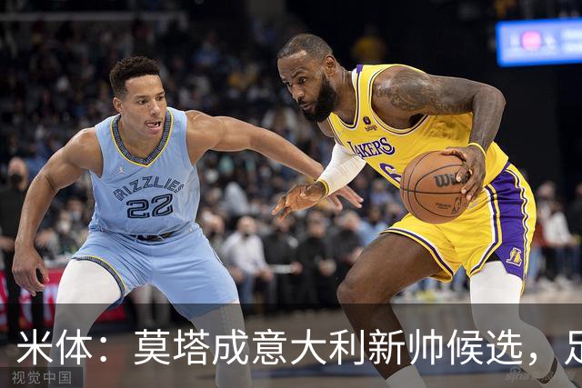 米体：莫塔成意大利新帅候选，足协想避免马尔蒂尼、莱昂纳多辞职