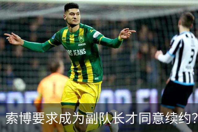 索博要求成为副队长才同意续约？经纪人：一眼假，他想留在利物浦