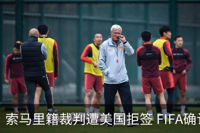 索马里籍裁判遭美国拒签 FIFA确认其无法参加世界杯