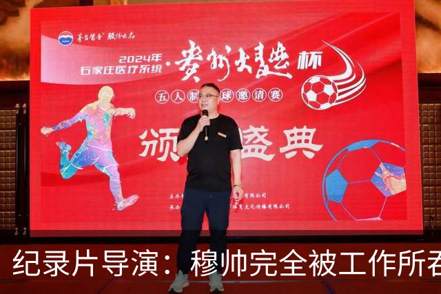 纪录片导演：穆帅完全被工作所吞噬，他对足球之外的事物毫无兴趣