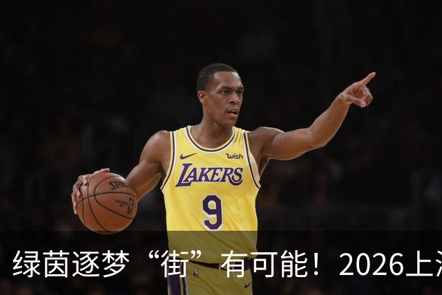 绿茵逐梦“街”有可能！2026上海市街镇足球超级联赛虹口区预选赛即将启幕！
