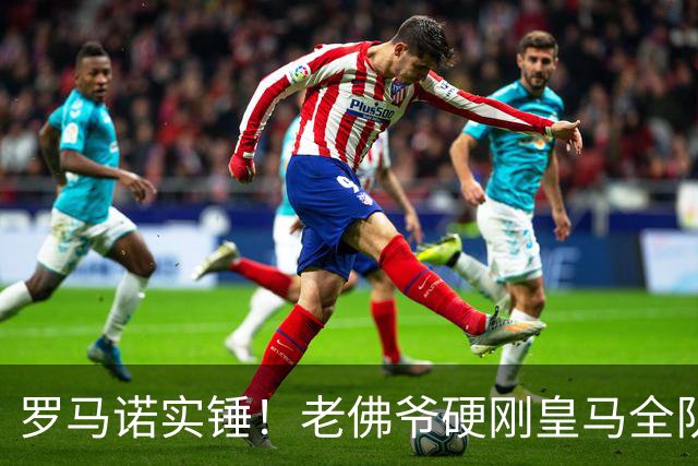 罗马诺实锤！老佛爷硬刚皇马全队！伯纳乌放弃世界杯王牌太明智