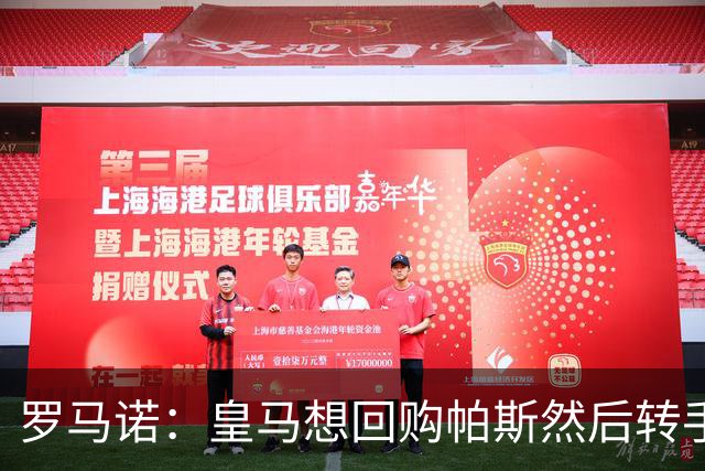 罗马诺：皇马想回购帕斯然后转手卖掉 恩佐转会皇马没有实质进展