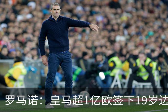 罗马诺：皇马超1亿欧签下19岁边锋 维尼修斯未来或生变