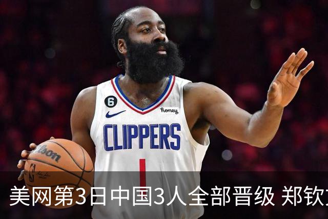 美网第3日中国3人全部晋级 郑钦文连续3年进32强