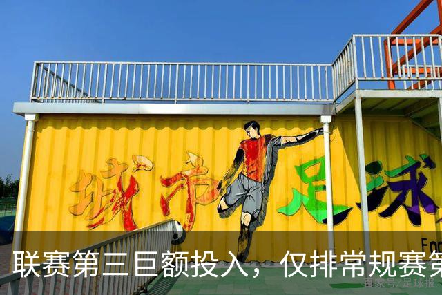 联赛第三巨额投入，仅排常规赛第五，朱芳雨直言不及格