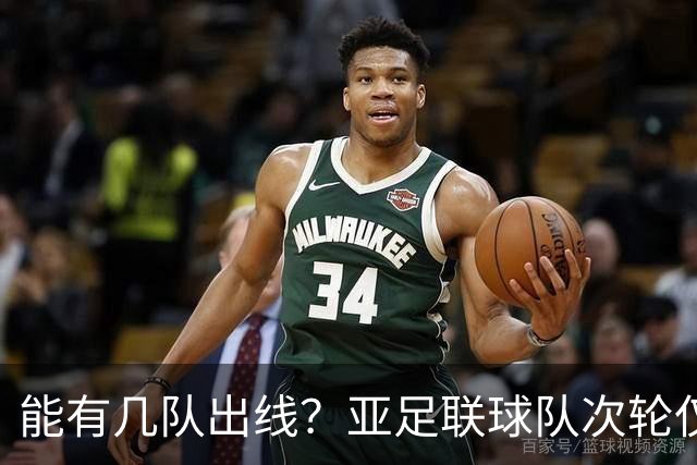 能有几队出线？亚足联球队次轮仅拿1胜丢23球 1队提前出局