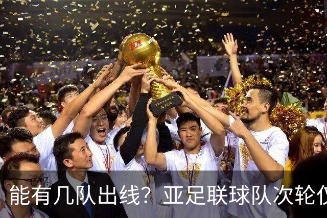 能有几队出线？亚足联球队次轮仅拿1胜丢23球 1队提前出局