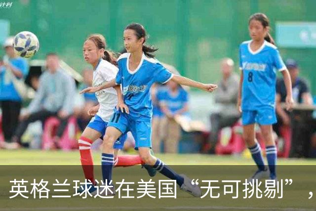 英格兰球迷在美国“无可挑剔”，英国本土足球暴力却火箭式激增