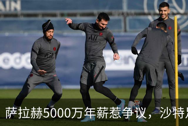 萨拉赫5000万年薪惹争议，沙特足球的“理性回调”藏不住了萨拉赫离开利物浦的消息，在这个夏窗彻底坐实了