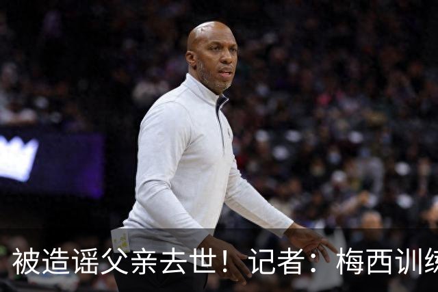 被造谣父亲去世！记者：梅西训练状态不错，但私底下并不好受