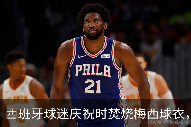 西班牙球迷庆祝时焚烧梅西球衣，没点着他们又手撕球衣