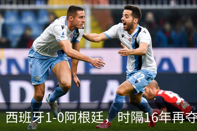 西班牙1-0阿根廷，时隔16年再夺世界杯冠军，费兰加时一锤定音，恩佐染红