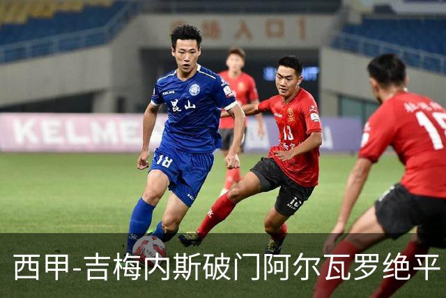 西甲-吉梅内斯破门阿尔瓦罗绝平 皇马1-1十人马竞