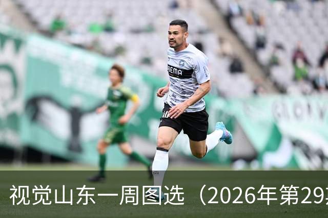 视觉山东一周图选（2026年第29期）