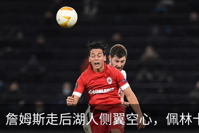 詹姆斯走后湖人侧翼空心，佩林卡死咬库明加不放，一直电话催加盟
