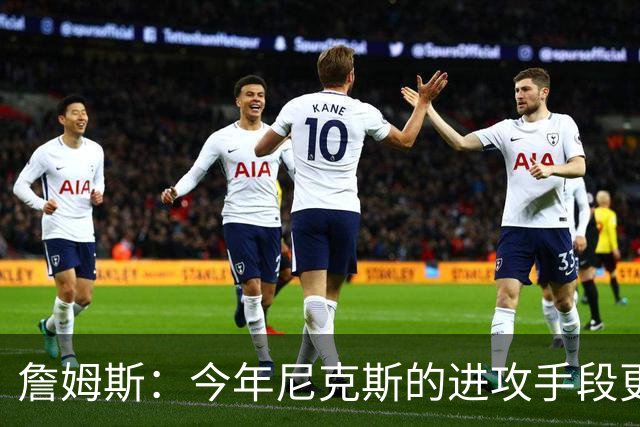 詹姆斯：今年尼克斯的进攻手段更丰富 总决赛幕后英雄是阿努诺比
